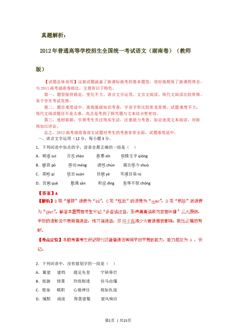 2012年高考语文试卷（湖南）（解析卷）_1.高考2025全国各省真题+答案_01.2008-2024全国高考真题（按省份分类）_8.湖南_2008-2024&middot;（湖南）语文高考真题