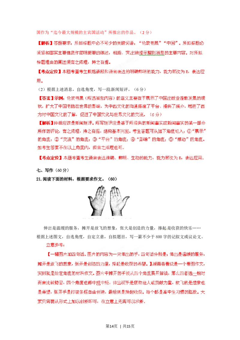 2012年高考语文试卷（湖南）（解析卷）_1.高考2025全国各省真题+答案_01.2008-2024全国高考真题（按省份分类）_8.湖南_2008-2024&middot;（湖南）语文高考真题