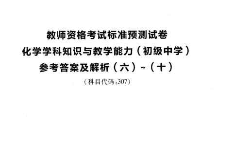 初中化学标准预测试卷答案及解析6-10_4-教培资料-26年最新资料-同步更新_科一科二电子资料合集中小幼（笔记真题知识点汇总等）文件多，按需保存_06ZG合集_初中化学