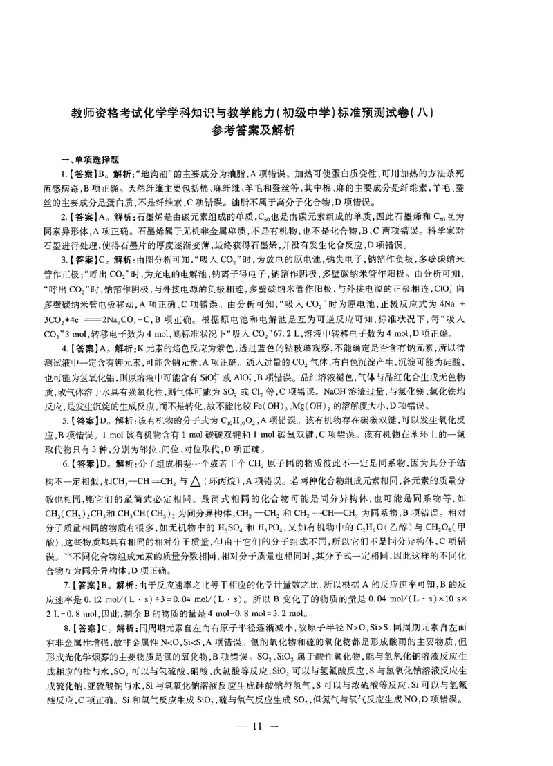 初中化学标准预测试卷答案及解析6-10_4-教培资料-26年最新资料-同步更新_科一科二电子资料合集中小幼（笔记真题知识点汇总等）文件多，按需保存_06ZG合集_初中化学