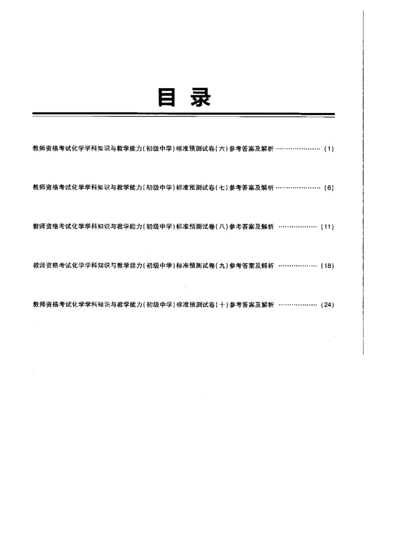 初中化学标准预测试卷答案及解析6-10_4-教培资料-26年最新资料-同步更新_科一科二电子资料合集中小幼（笔记真题知识点汇总等）文件多，按需保存_06ZG合集_初中化学