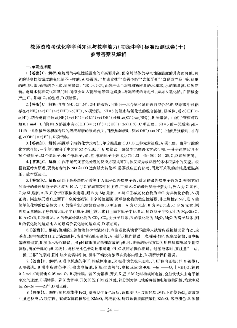初中化学标准预测试卷答案及解析6-10_4-教培资料-26年最新资料-同步更新_科一科二电子资料合集中小幼（笔记真题知识点汇总等）文件多，按需保存_06ZG合集_初中化学