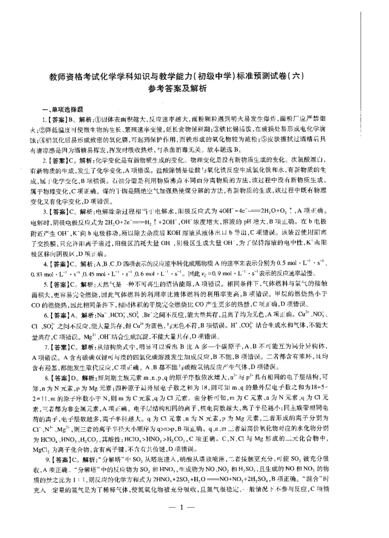 初中化学标准预测试卷答案及解析6-10_4-教培资料-26年最新资料-同步更新_科一科二电子资料合集中小幼（笔记真题知识点汇总等）文件多，按需保存_06ZG合集_初中化学