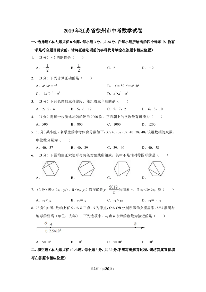 2019年江苏省徐州市中考数学试卷(含答案)_中考真题_2.数学中考真题2015-2024年_地区卷_江苏省_徐州中考数学08-23