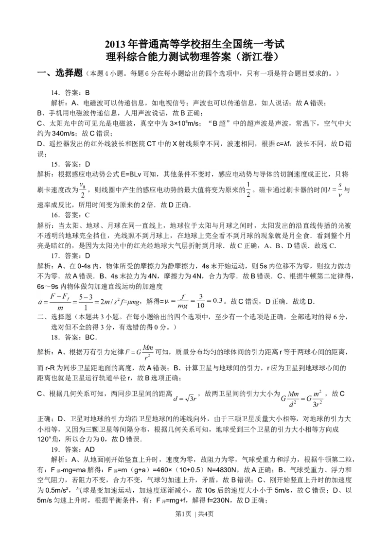 2013年高考物理试卷（浙江）（解析卷）_1.高考2025全国各省真题+答案_01.2008-2024全国高考真题（按省份分类）_22.浙江_2008-2024&middot;（浙江）物理高考真题