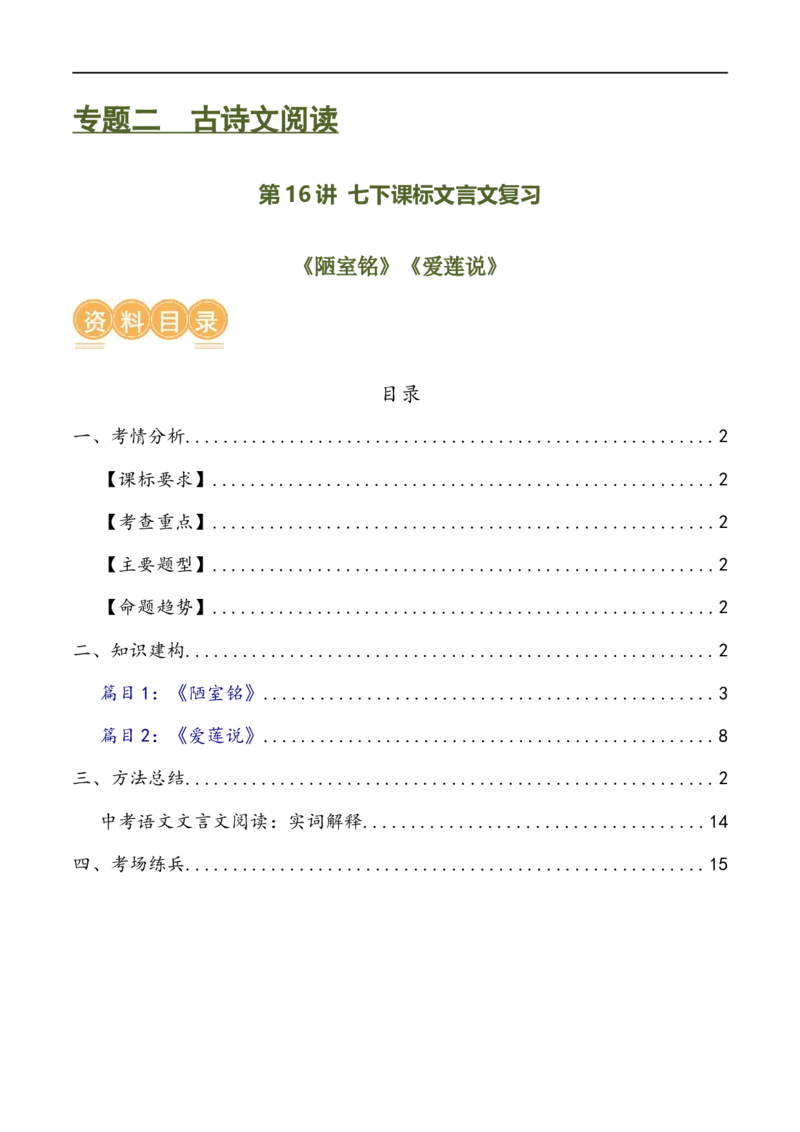 第16讲七下课标文言文复习（讲义）（全国通用）（原卷版）_120中考语文全套复习_中考语文复习总复习_一轮复习资料_完2024年中考语文一轮复习课件+讲义+练习（全国通用）