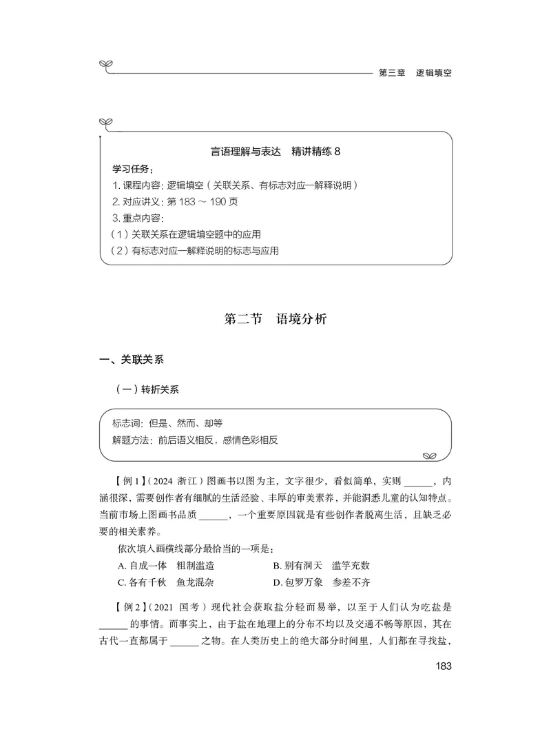 精讲精练-言语7_2026考公资料_（10）粉笔_2026年国考980系统班FB_3.精讲讲练（55节）_1.言语-郭熙_讲义