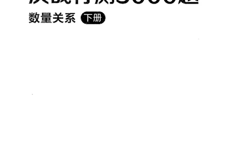 3数量下册_2026考公资料_26行测5000+申论100一定先转存网盘_行测5000题持续更新_最新行测5000题（2025年7月版次）_新版5000题电子版7月版