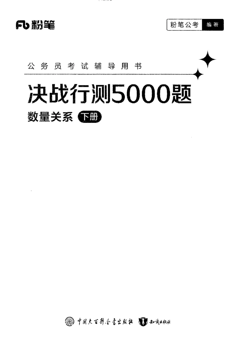 3数量下册_2026考公资料_26行测5000+申论100一定先转存网盘_行测5000题持续更新_最新行测5000题（2025年7月版次）_新版5000题电子版7月版