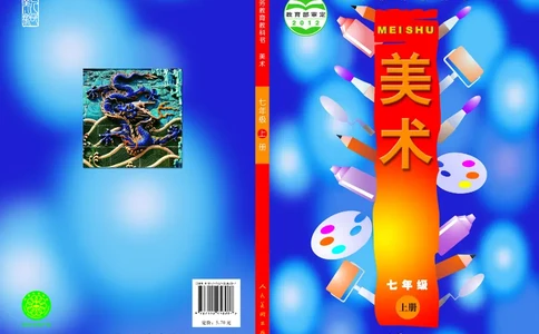 人美版7年级美术上册高清教材主编：常锐伦_4-教培资料-26年最新资料-同步更新_初中高中教资_03科三专项（进去保存报考的学科即可）_102025初中科目（全）电子教材