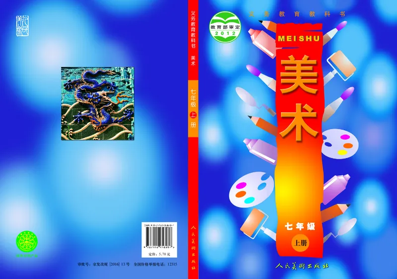 人美版7年级美术上册高清教材主编：常锐伦_4-教培资料-26年最新资料-同步更新_初中高中教资_03科三专项（进去保存报考的学科即可）_102025初中科目（全）电子教材