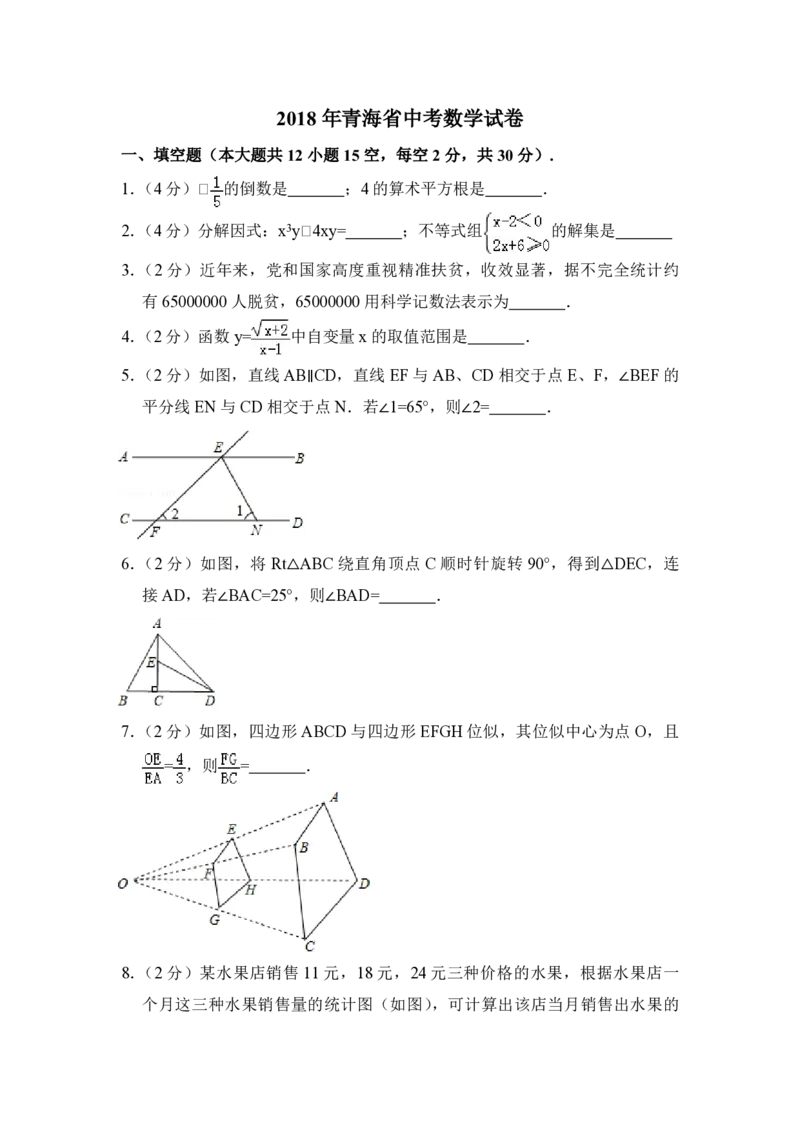 2018年青海省中考数学试卷原卷版_中考真题_2.数学中考真题2015-2024年_地区卷_青海数学10-21_PDF版（赠送）