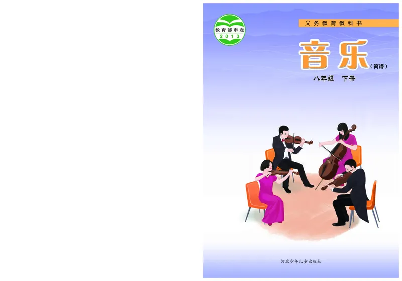 冀少版8年级音乐下册高清教材_4-教培资料-26年最新资料-同步更新_初中高中教资_03科三专项（进去保存报考的学科即可）_02科三专项（笔记真题思维导图教学设计版本二）