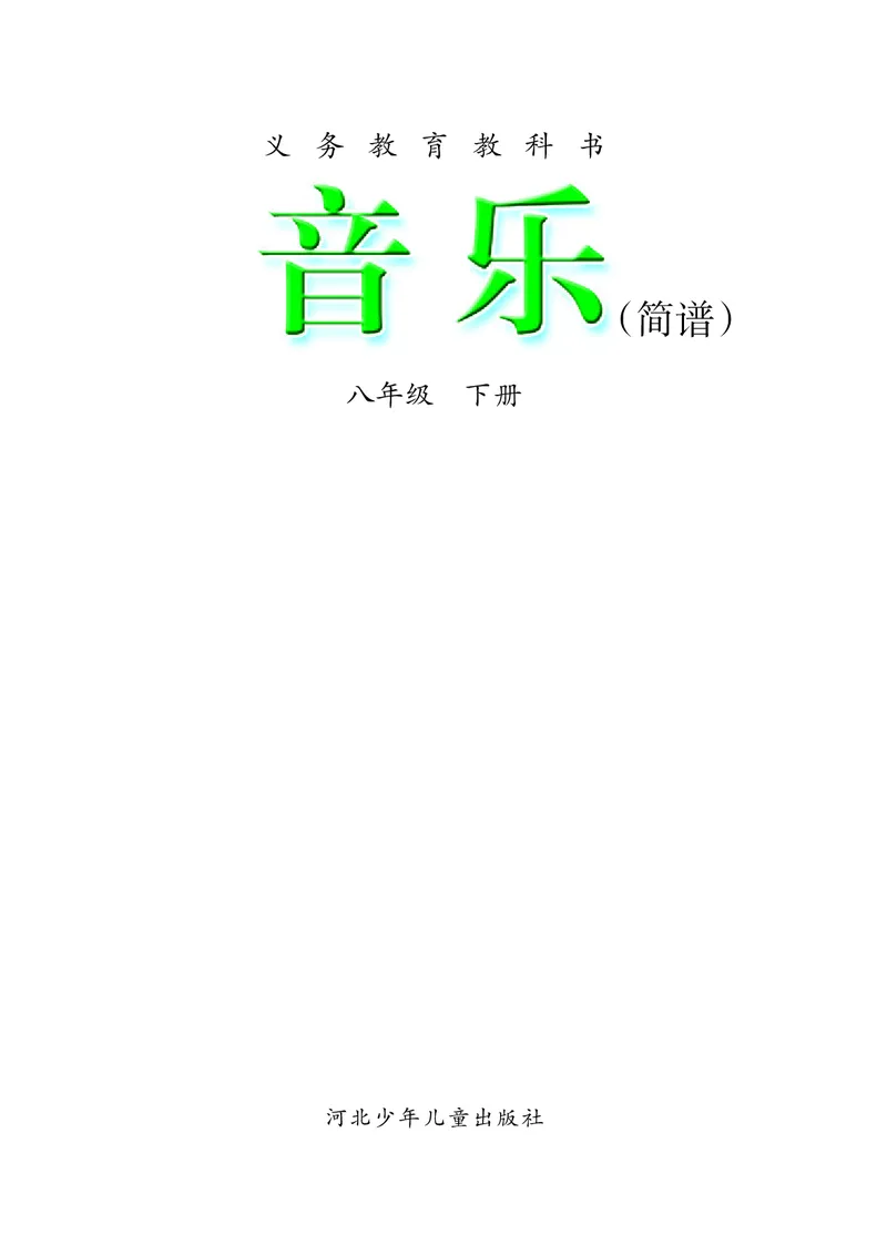 冀少版8年级音乐下册高清教材_4-教培资料-26年最新资料-同步更新_初中高中教资_03科三专项（进去保存报考的学科即可）_02科三专项（笔记真题思维导图教学设计版本二）
