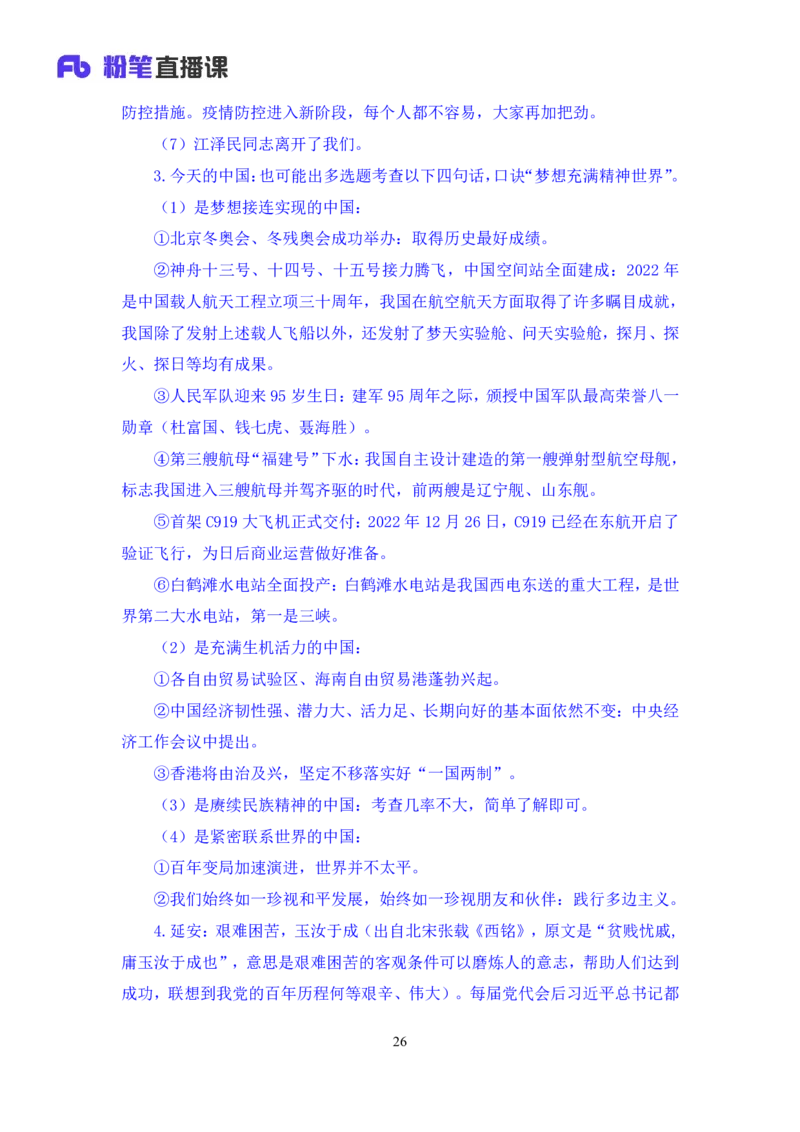 53、2023.01_2026考公资料_（10）粉笔_2025粉笔国考省考980（课＋笔记）_粉笔980（25多省）_1、粉笔时政_1、2024粉笔每周时政精讲（赠送2023年时政）