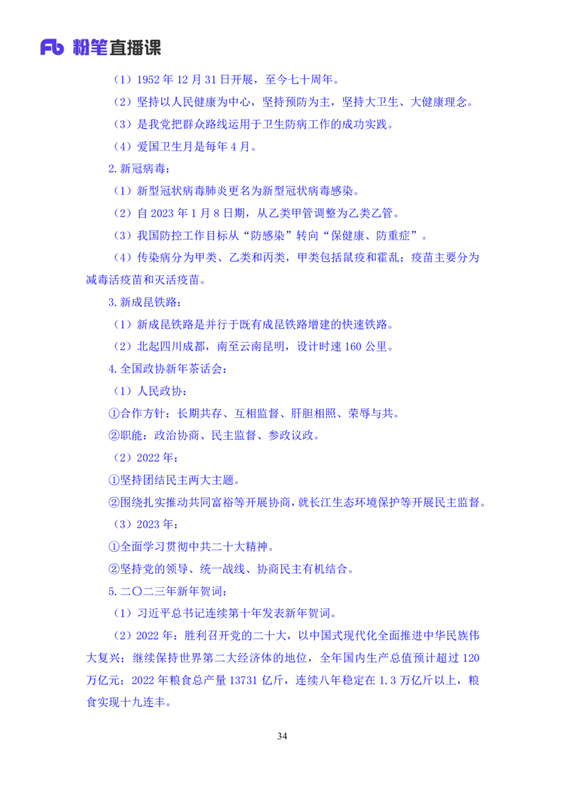 53、2023.01_2026考公资料_（10）粉笔_2025粉笔国考省考980（课＋笔记）_粉笔980（25多省）_1、粉笔时政_1、2024粉笔每周时政精讲（赠送2023年时政）