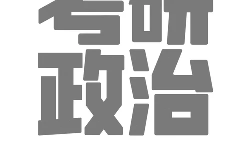 25考研政治基础预热宝典x_2026考公资料_（49）政治理论合集_政治理论合集_2025考研政治_10.新东方_00.讲义汇总