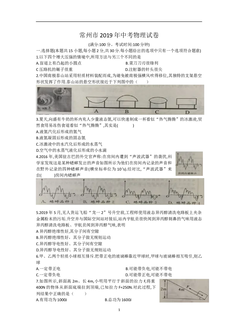 2019年江苏省常州市中考物理试卷与答案_中考真题_4.物理中考真题2015-2024年_地区卷_江苏省_江苏常州中考物理08-22