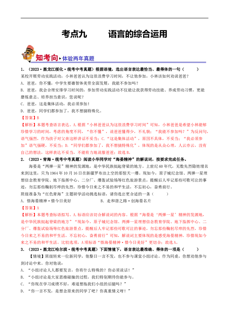 考点9语言的综合运用（好题冲关）（解析版）_120中考语文全套复习_中考语文复习总复习_一轮复习资料_完2024年中考语文一轮复习讲义练习（全国通用）_第一部分：帮基础