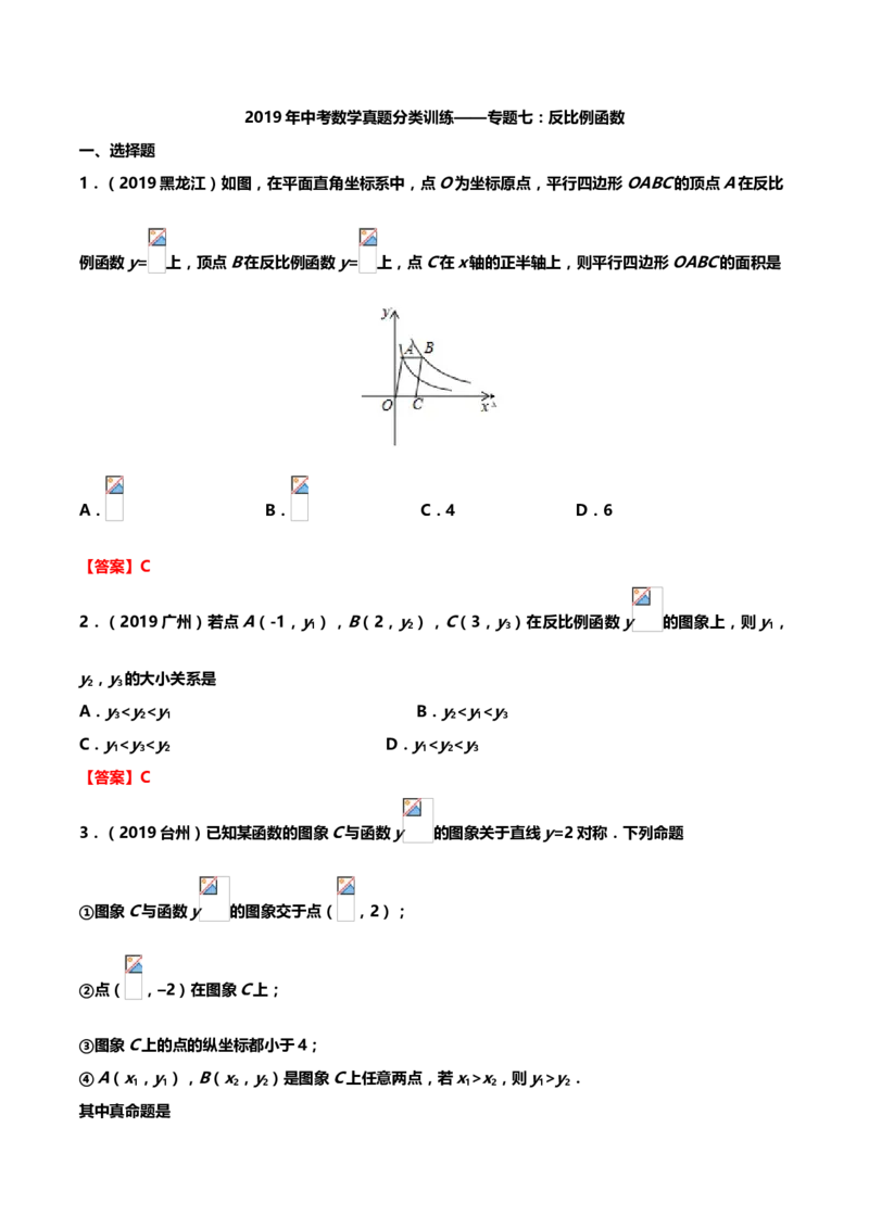 2019年中考数学真题分类训练&mdash;&mdash;专题七：反比例函数_中考真题_2.数学中考真题2015-2024年_2019年全国中考数学206份_2019年中考数学真题分类训练