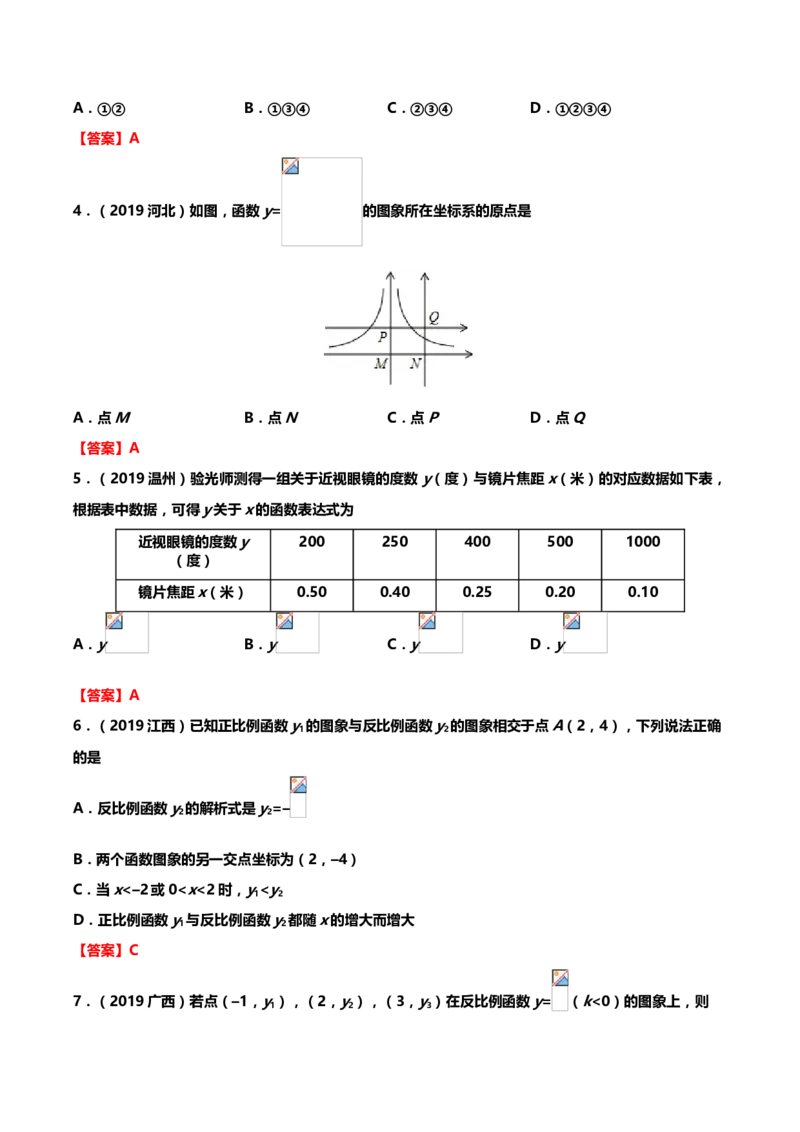 2019年中考数学真题分类训练&mdash;&mdash;专题七：反比例函数_中考真题_2.数学中考真题2015-2024年_2019年全国中考数学206份_2019年中考数学真题分类训练