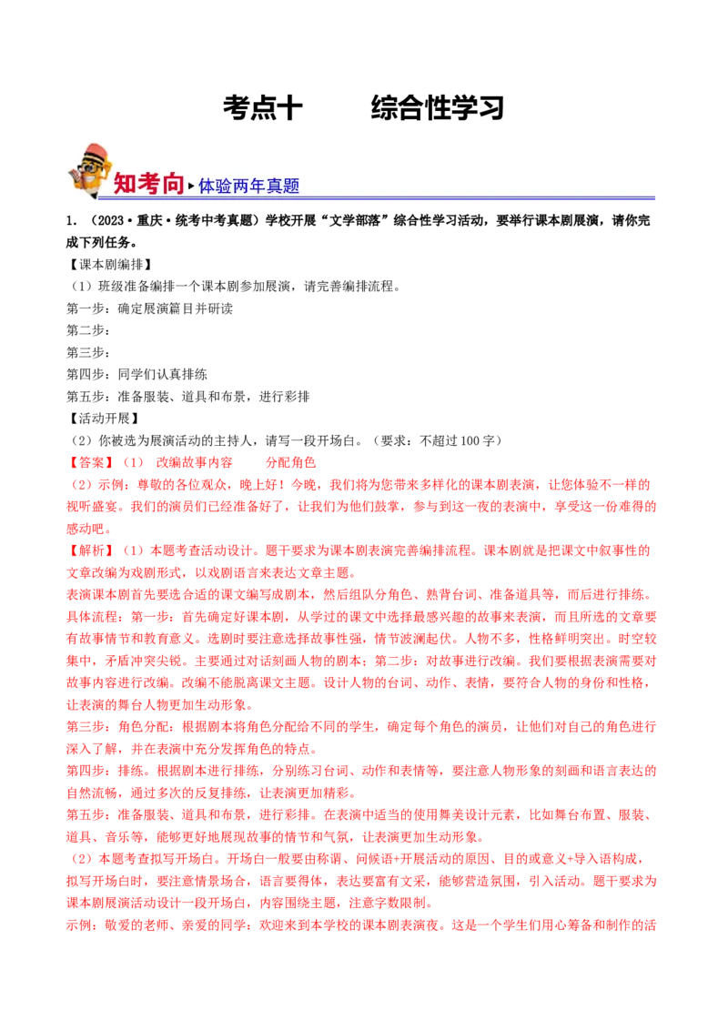 考点10综合性学习（好题冲关&middot;真题演练）（解析版）_120中考语文全套复习_中考语文复习总复习_一轮复习资料_完2024年中考语文一轮复习讲义练习（全国通用）_第一部分：帮基础