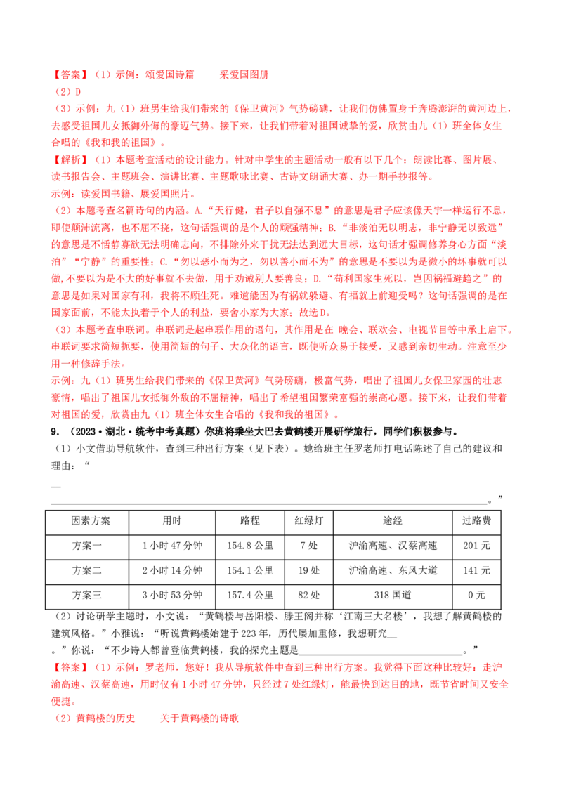 考点10综合性学习（好题冲关&middot;真题演练）（解析版）_120中考语文全套复习_中考语文复习总复习_一轮复习资料_完2024年中考语文一轮复习讲义练习（全国通用）_第一部分：帮基础