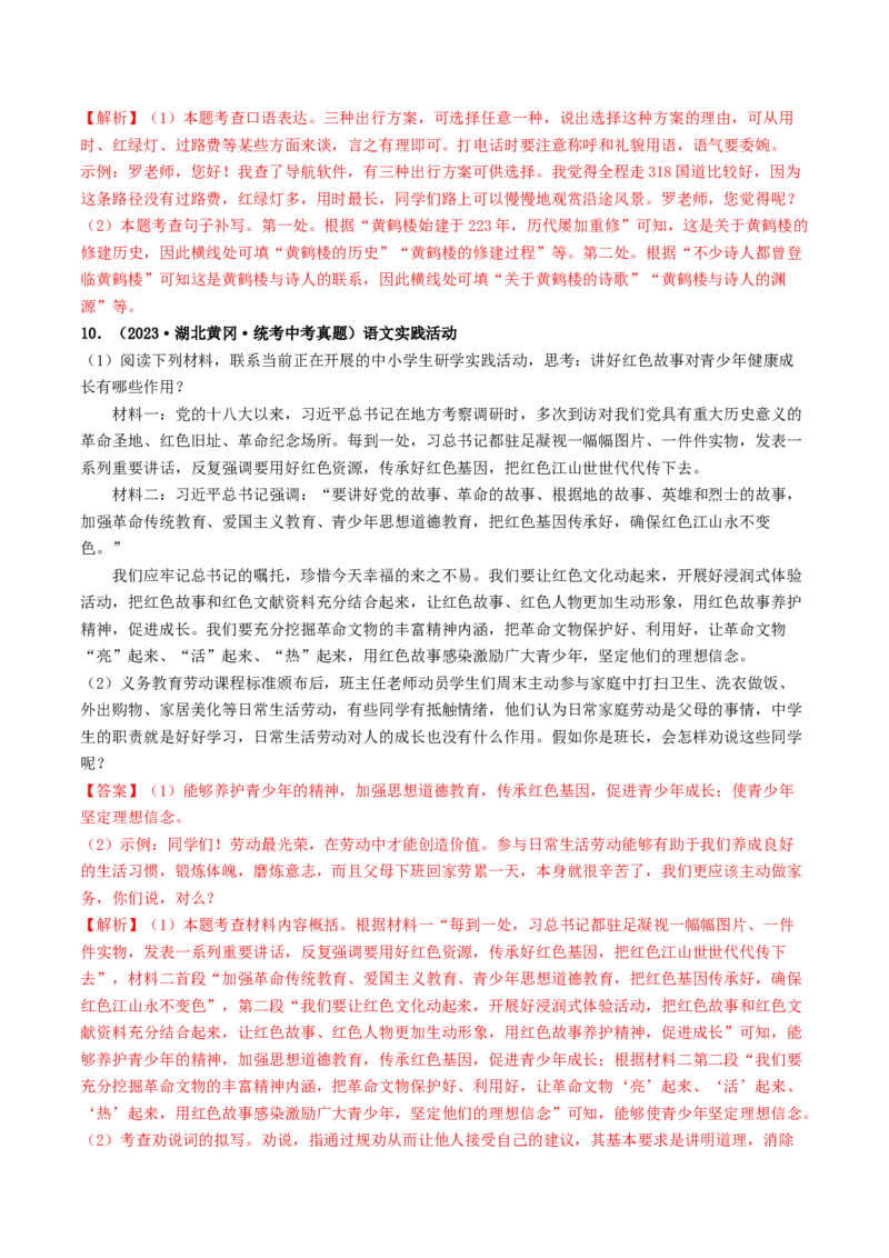 考点10综合性学习（好题冲关&middot;真题演练）（解析版）_120中考语文全套复习_中考语文复习总复习_一轮复习资料_完2024年中考语文一轮复习讲义练习（全国通用）_第一部分：帮基础
