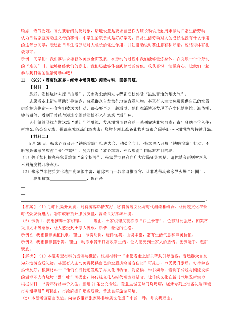 考点10综合性学习（好题冲关&middot;真题演练）（解析版）_120中考语文全套复习_中考语文复习总复习_一轮复习资料_完2024年中考语文一轮复习讲义练习（全国通用）_第一部分：帮基础