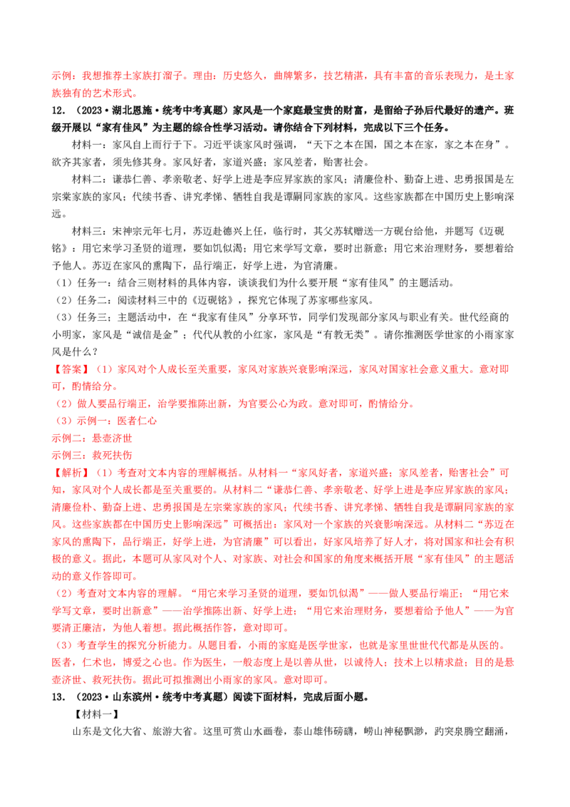考点10综合性学习（好题冲关&middot;真题演练）（解析版）_120中考语文全套复习_中考语文复习总复习_一轮复习资料_完2024年中考语文一轮复习讲义练习（全国通用）_第一部分：帮基础