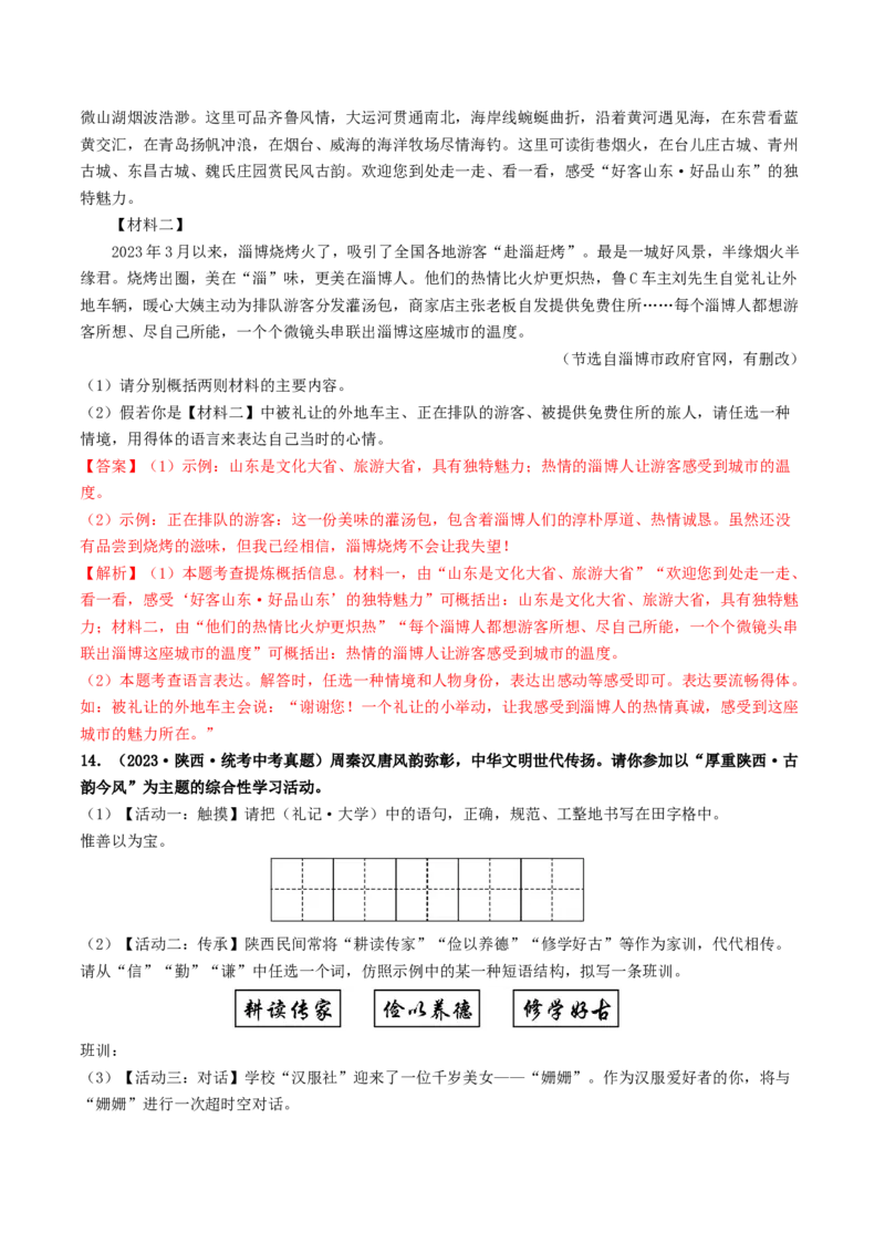 考点10综合性学习（好题冲关&middot;真题演练）（解析版）_120中考语文全套复习_中考语文复习总复习_一轮复习资料_完2024年中考语文一轮复习讲义练习（全国通用）_第一部分：帮基础