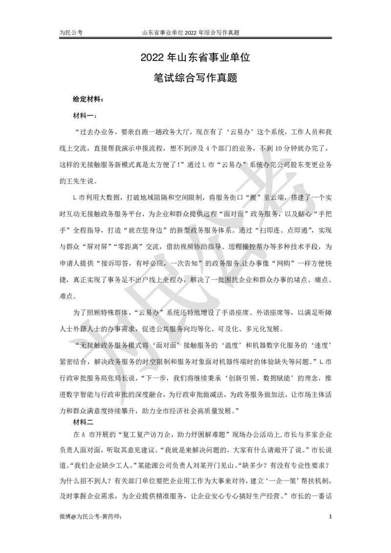 真题5：2022年山东省事业单位综合写作真题(1)_2026考公资料_（30）申论+面试为民公考大合集（人须在事上磨申论、刘大师）_申论为民公考_0-讲义及课件