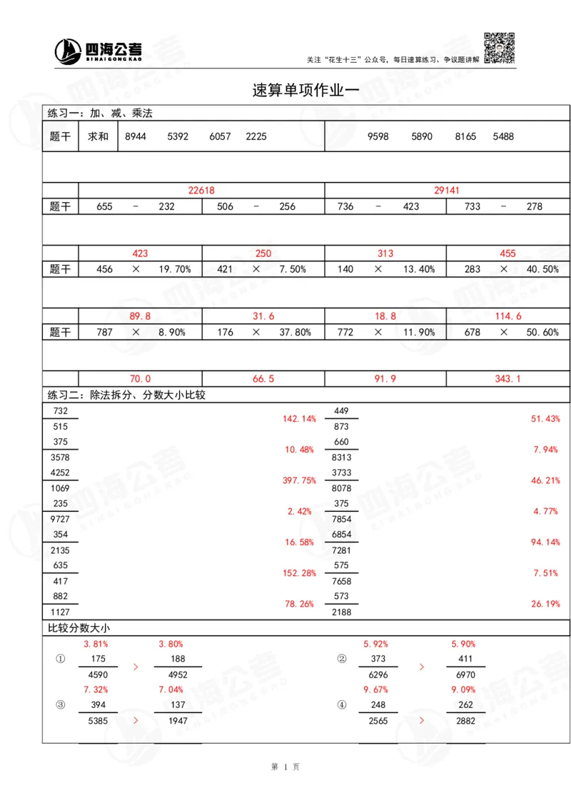 40期速算无过程版答案_2026考公资料_花生十三合集_（96）申论全勤全返、速算训练营、数量刷题营_速算训练营（39期-43期）_40期速算训练营