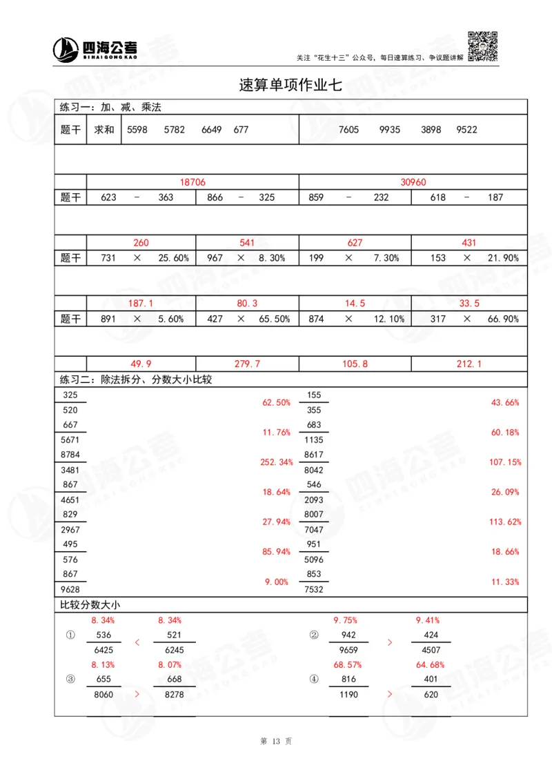 40期速算无过程版答案_2026考公资料_花生十三合集_（96）申论全勤全返、速算训练营、数量刷题营_速算训练营（39期-43期）_40期速算训练营