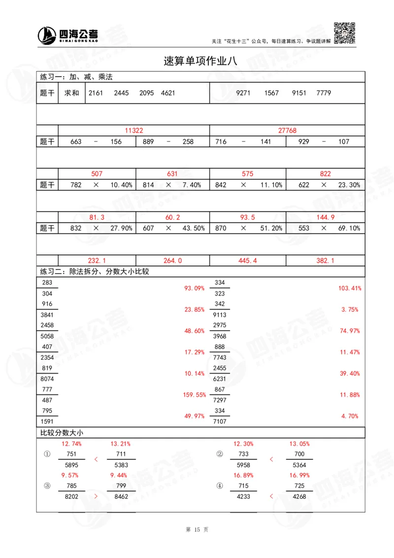 40期速算无过程版答案_2026考公资料_花生十三合集_（96）申论全勤全返、速算训练营、数量刷题营_速算训练营（39期-43期）_40期速算训练营