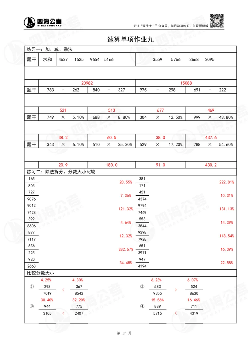 40期速算无过程版答案_2026考公资料_花生十三合集_（96）申论全勤全返、速算训练营、数量刷题营_速算训练营（39期-43期）_40期速算训练营