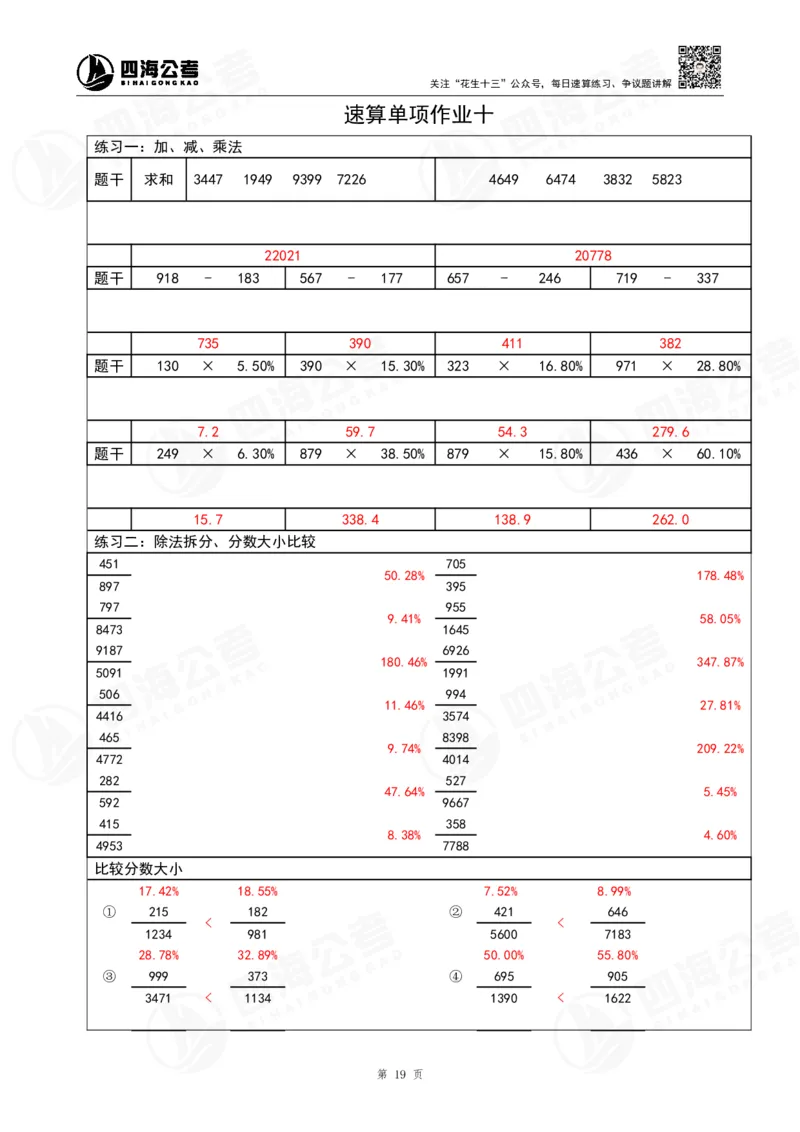 40期速算无过程版答案_2026考公资料_花生十三合集_（96）申论全勤全返、速算训练营、数量刷题营_速算训练营（39期-43期）_40期速算训练营