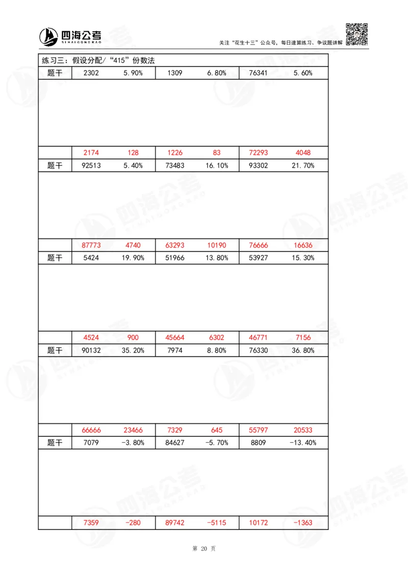 40期速算无过程版答案_2026考公资料_花生十三合集_（96）申论全勤全返、速算训练营、数量刷题营_速算训练营（39期-43期）_40期速算训练营