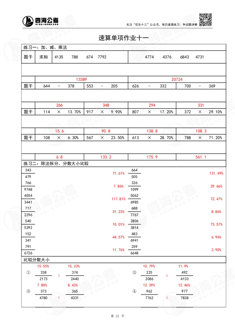 40期速算无过程版答案_2026考公资料_花生十三合集_（96）申论全勤全返、速算训练营、数量刷题营_速算训练营（39期-43期）_40期速算训练营