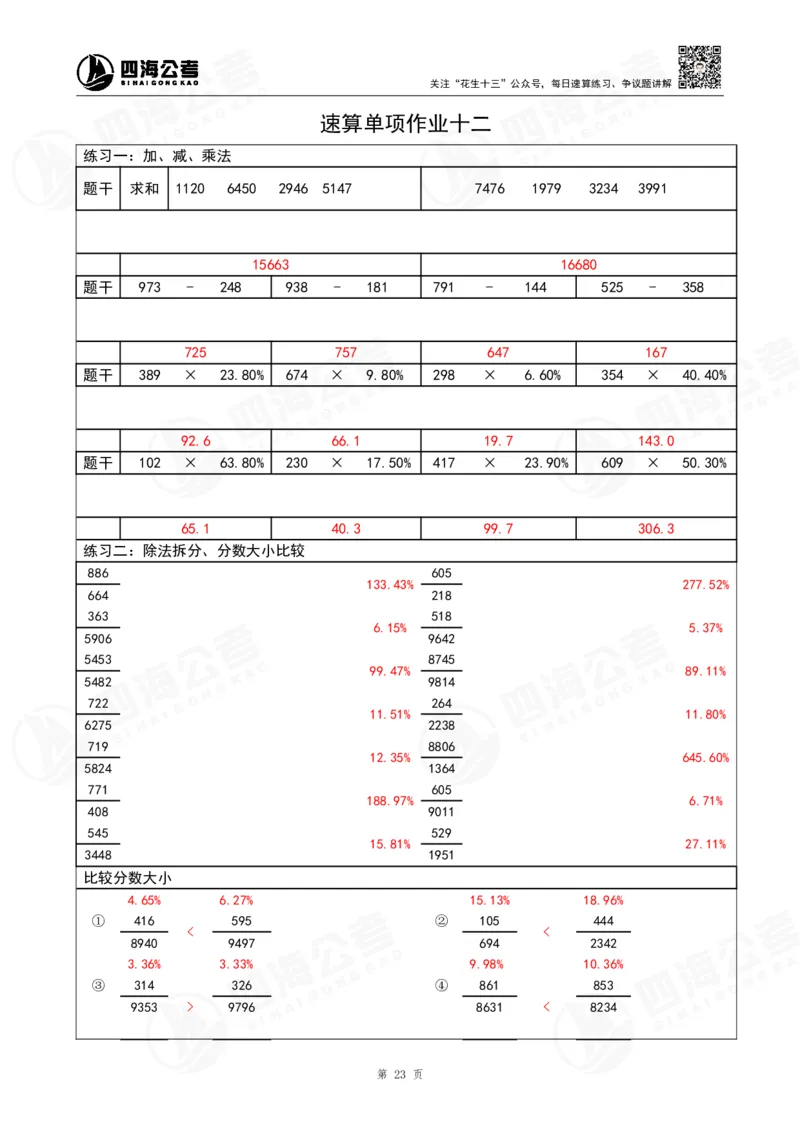 40期速算无过程版答案_2026考公资料_花生十三合集_（96）申论全勤全返、速算训练营、数量刷题营_速算训练营（39期-43期）_40期速算训练营