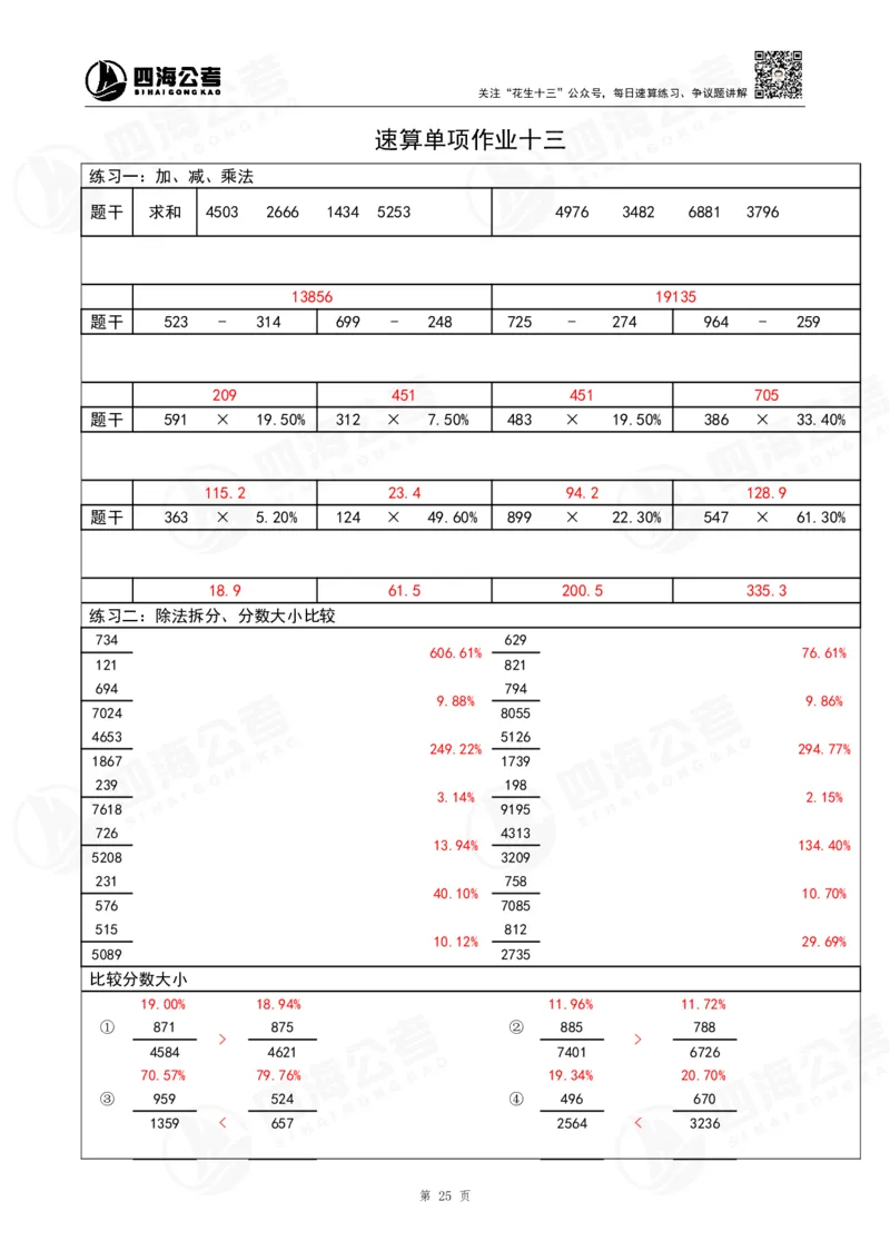 40期速算无过程版答案_2026考公资料_花生十三合集_（96）申论全勤全返、速算训练营、数量刷题营_速算训练营（39期-43期）_40期速算训练营