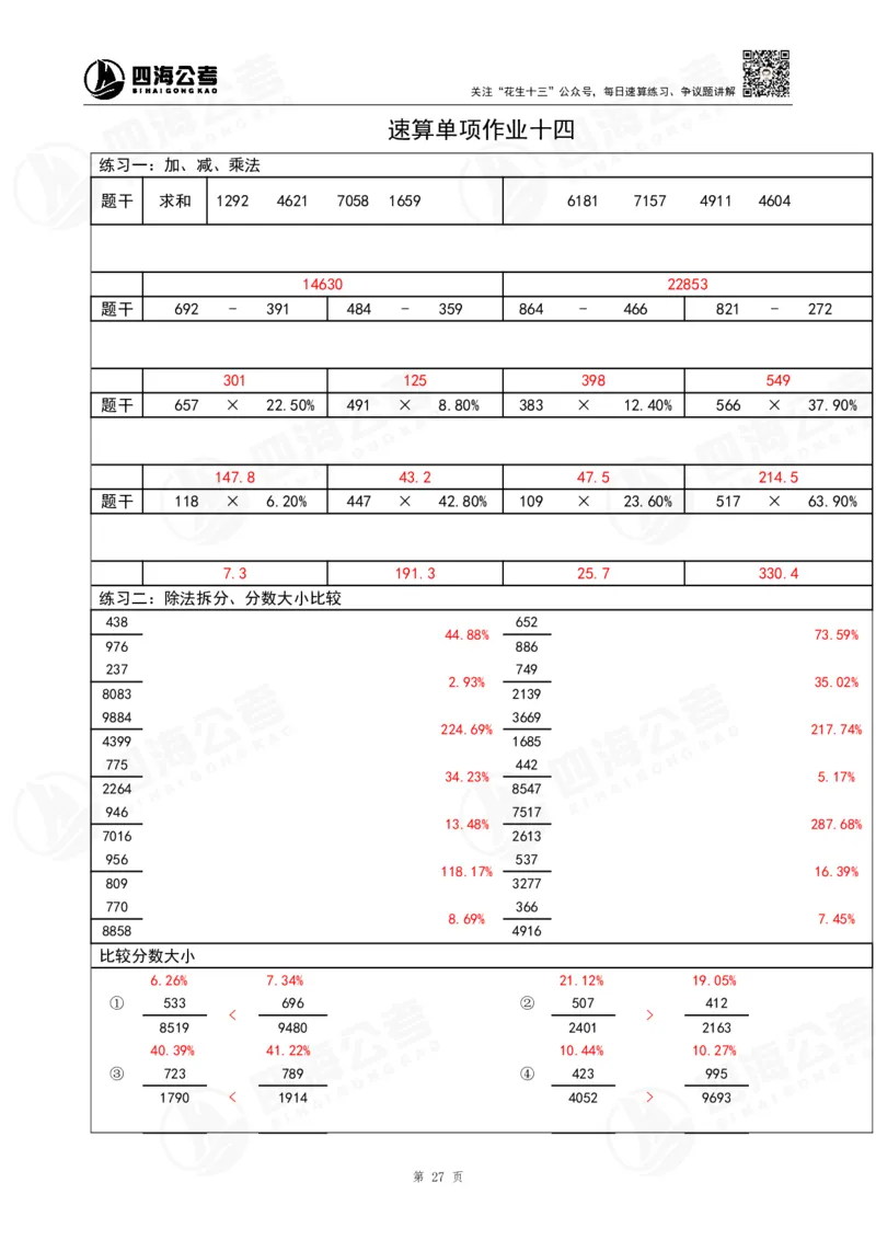 40期速算无过程版答案_2026考公资料_花生十三合集_（96）申论全勤全返、速算训练营、数量刷题营_速算训练营（39期-43期）_40期速算训练营