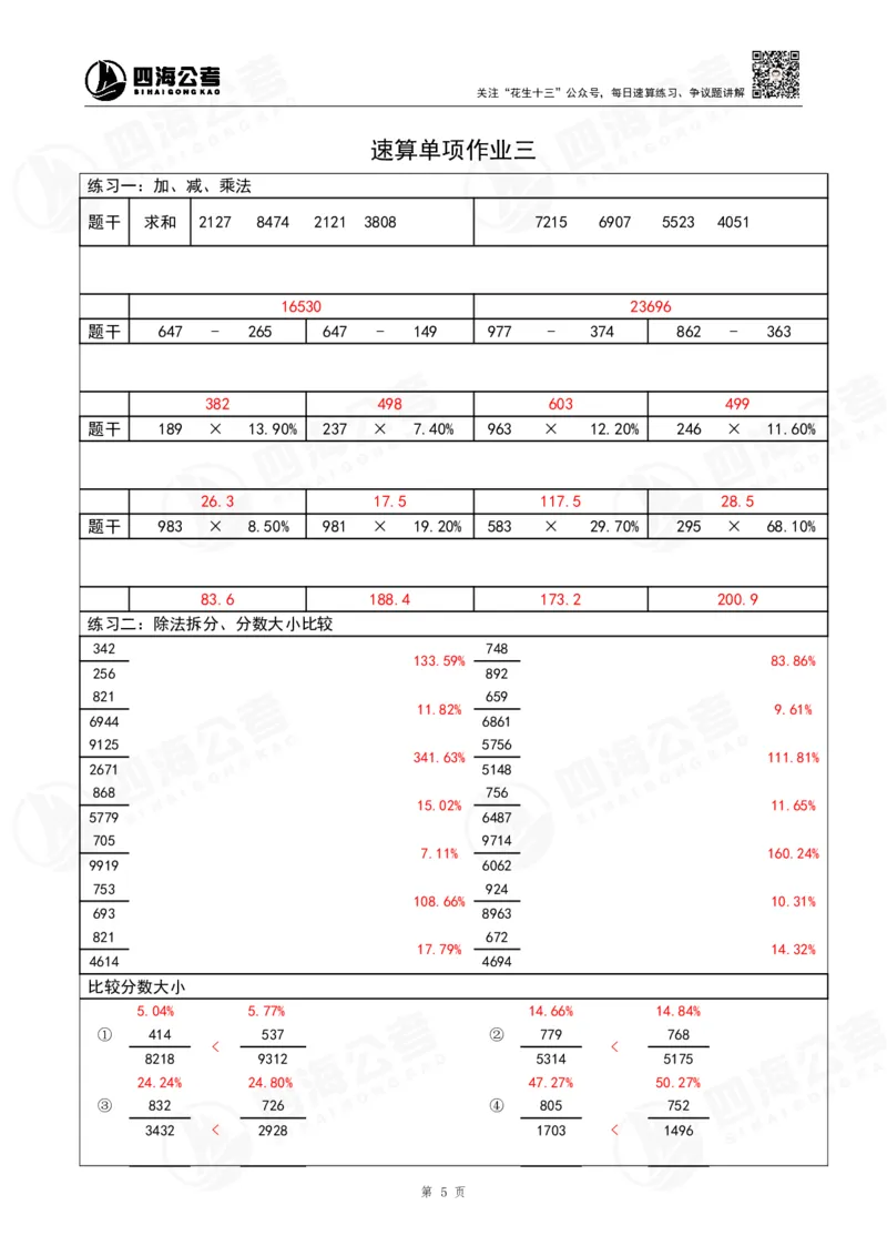 40期速算无过程版答案_2026考公资料_花生十三合集_（96）申论全勤全返、速算训练营、数量刷题营_速算训练营（39期-43期）_40期速算训练营