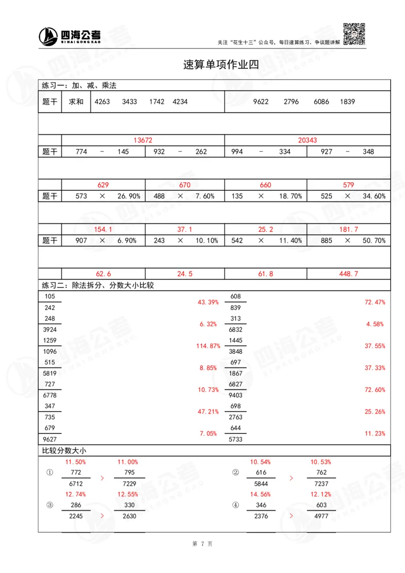 40期速算无过程版答案_2026考公资料_花生十三合集_（96）申论全勤全返、速算训练营、数量刷题营_速算训练营（39期-43期）_40期速算训练营