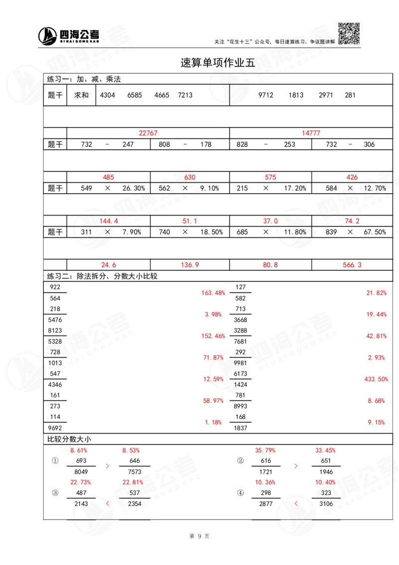40期速算无过程版答案_2026考公资料_花生十三合集_（96）申论全勤全返、速算训练营、数量刷题营_速算训练营（39期-43期）_40期速算训练营