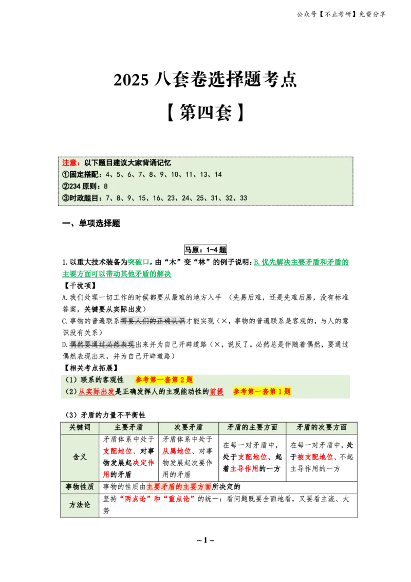 25八套卷：选择题速背笔记（第四套）_2026考公资料_（49）政治理论合集_政治理论合集_2025考研政治_05.苏一_05.肖8套卷带背_选择题_8套卷选择题速背笔记