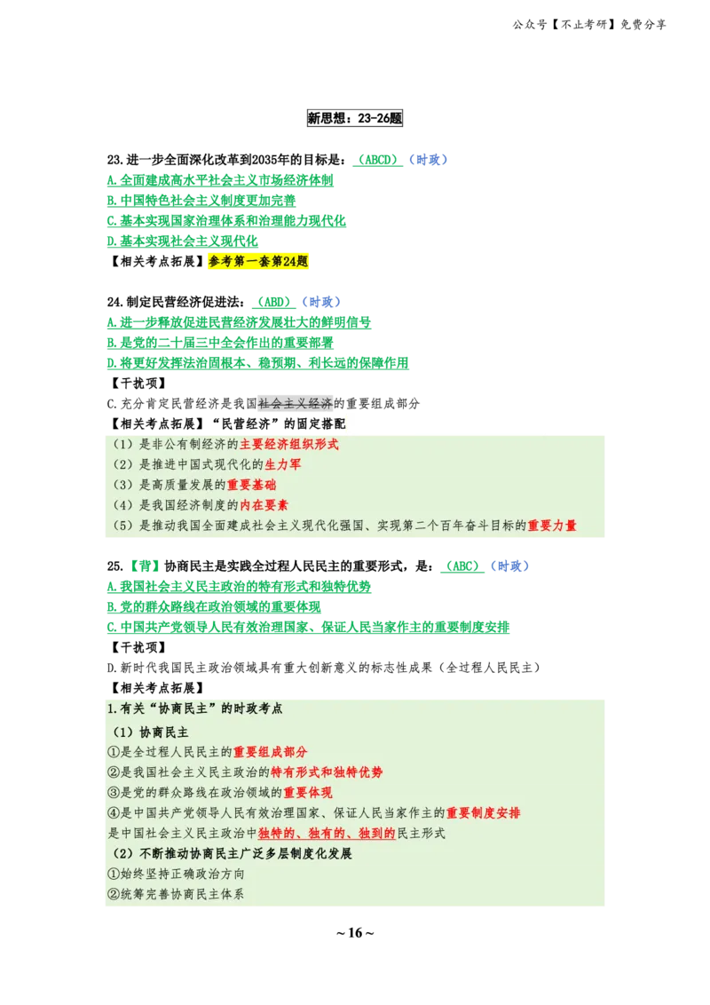 25八套卷：选择题速背笔记（第四套）_2026考公资料_（49）政治理论合集_政治理论合集_2025考研政治_05.苏一_05.肖8套卷带背_选择题_8套卷选择题速背笔记