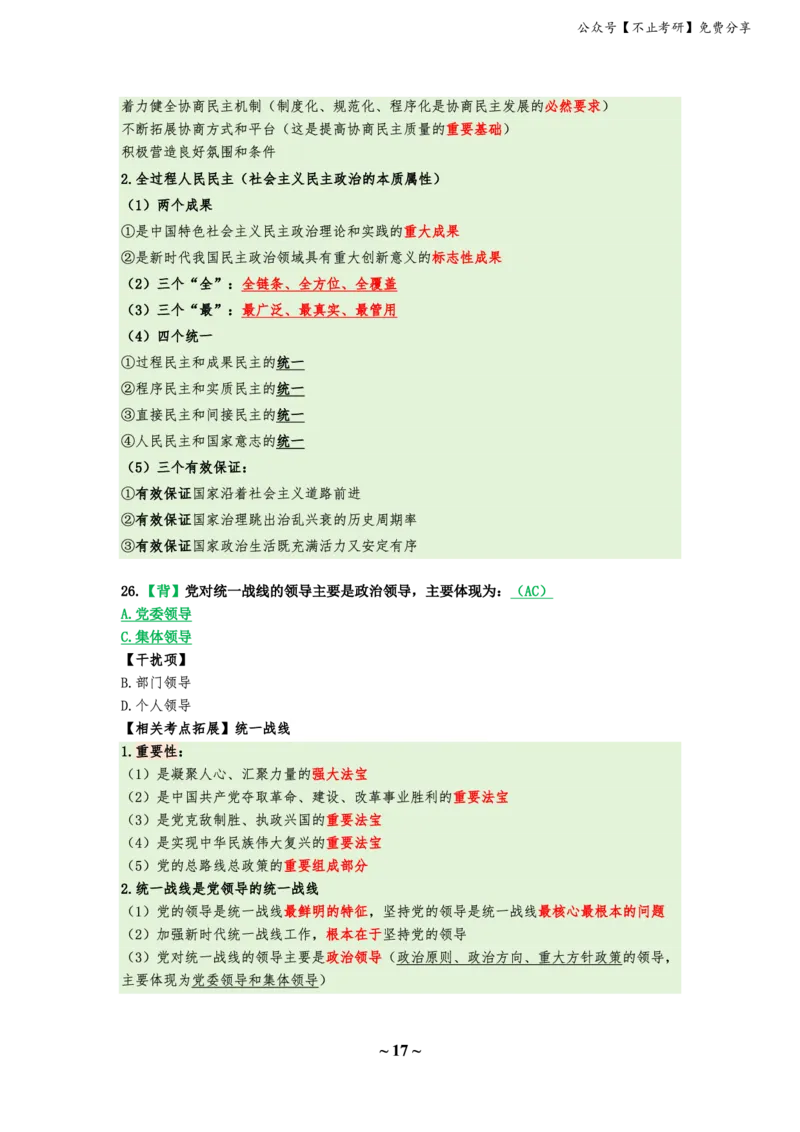 25八套卷：选择题速背笔记（第四套）_2026考公资料_（49）政治理论合集_政治理论合集_2025考研政治_05.苏一_05.肖8套卷带背_选择题_8套卷选择题速背笔记