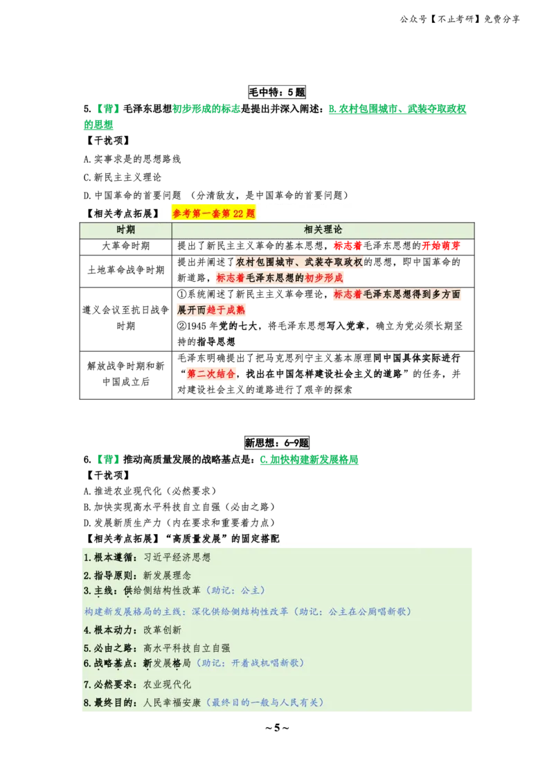 25八套卷：选择题速背笔记（第四套）_2026考公资料_（49）政治理论合集_政治理论合集_2025考研政治_05.苏一_05.肖8套卷带背_选择题_8套卷选择题速背笔记