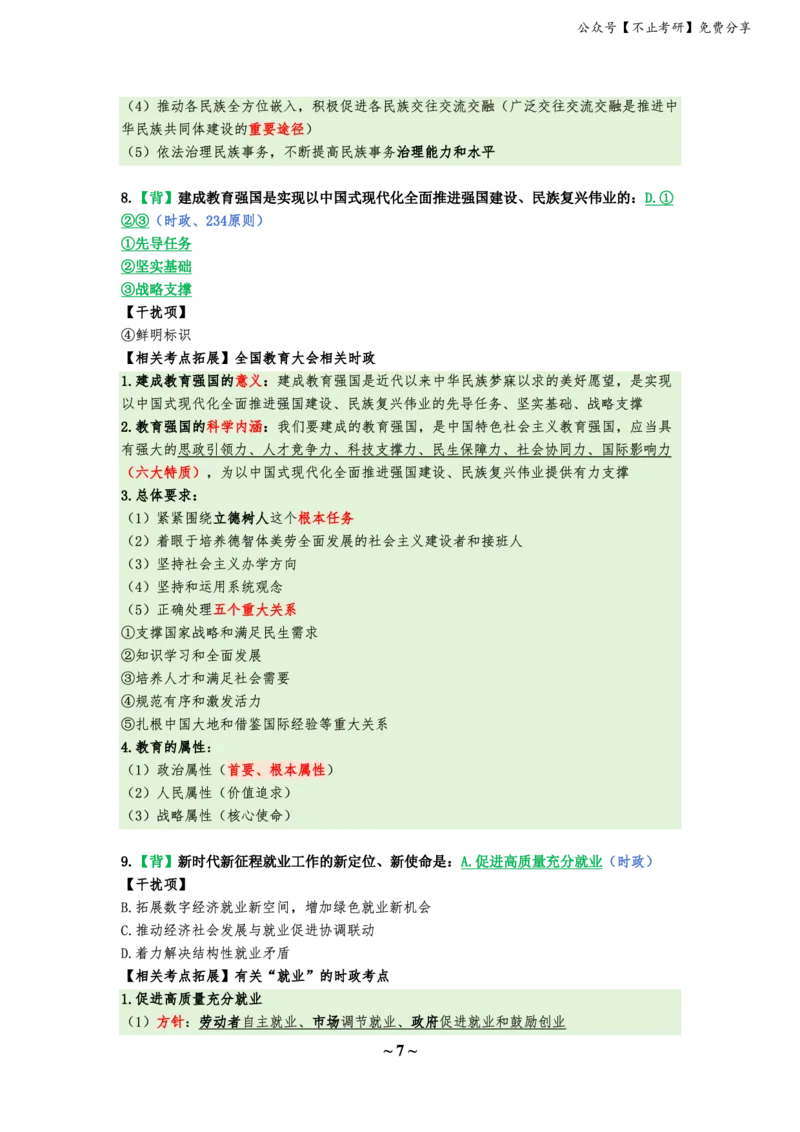 25八套卷：选择题速背笔记（第四套）_2026考公资料_（49）政治理论合集_政治理论合集_2025考研政治_05.苏一_05.肖8套卷带背_选择题_8套卷选择题速背笔记